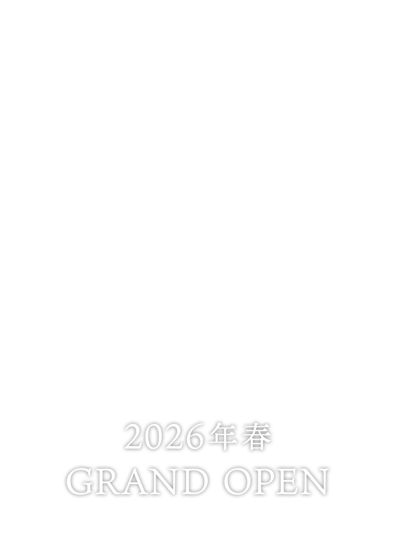 2026年春グランドオープン